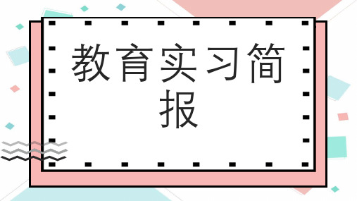 教育实习简报