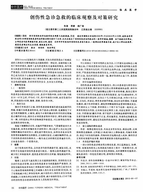 创伤性急诊急救的临床观察及对策研究