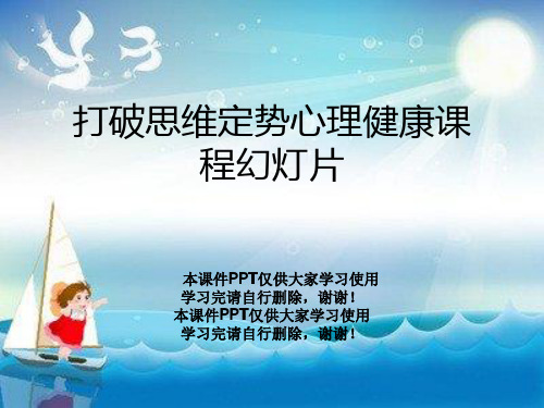 打破思维定势心理健康课程幻灯片