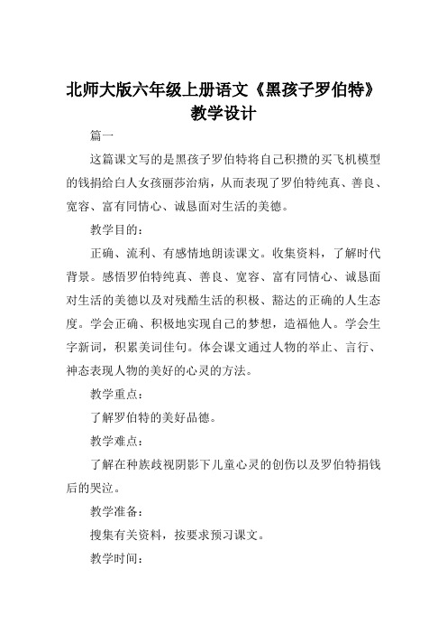 北师大版六年级上册语文《黑孩子罗伯特》教学设计