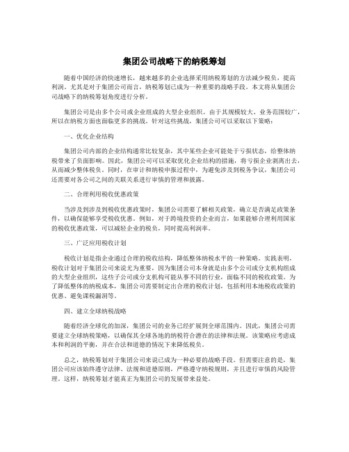 集团公司战略下的纳税筹划