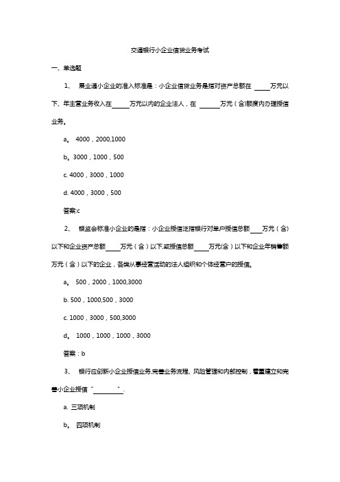 交通银行小企业信贷业务考试题库