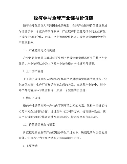 经济学与全球产业链与价值链