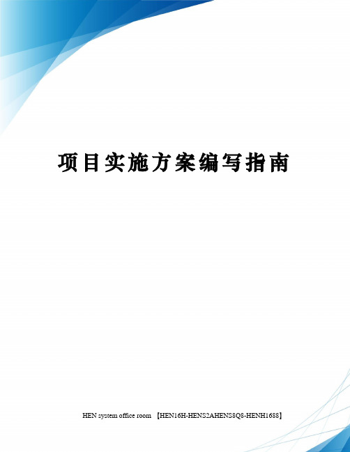 项目实施方案编写指南完整版