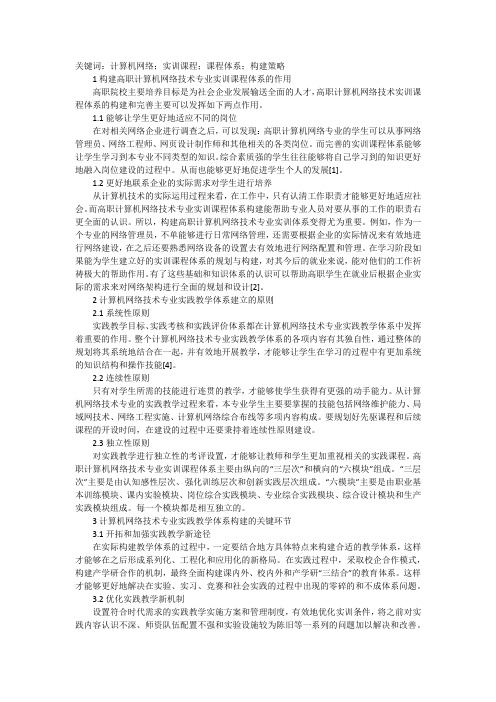 计算机网络技术专业实训课程体系构建