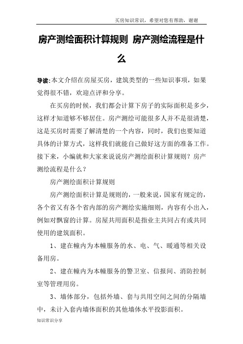 房产测绘面积计算规则 房产测绘流程是什么
