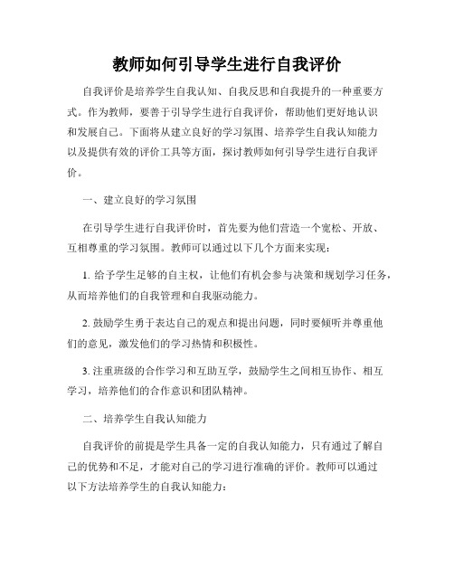 教师如何引导学生进行自我评价