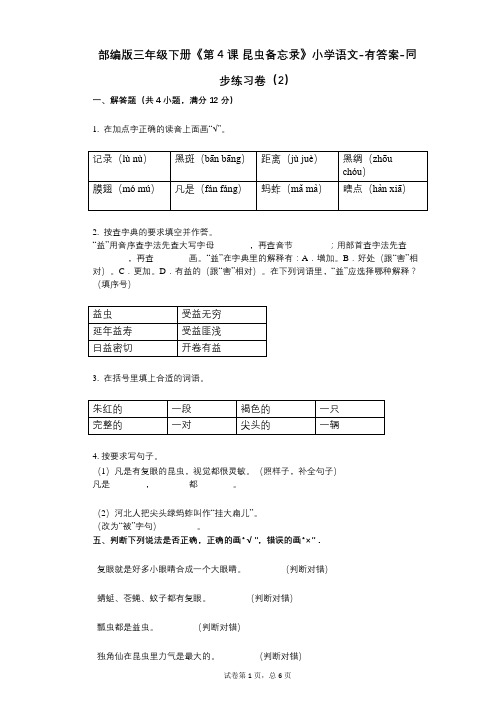 部编版三年级下册《第4课_昆虫备忘录》小学语文-有答案-同步练习卷(2)