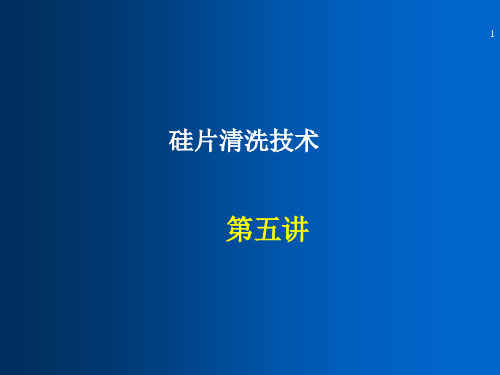 半导体第五讲硅片清洗(4课时)——芯片制造流程课件PPT