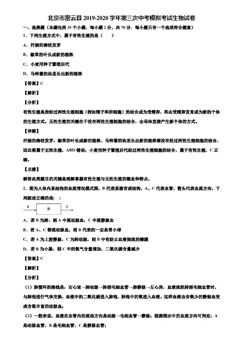 北京市密云县2019-2020学年第三次中考模拟考试生物试卷含解析