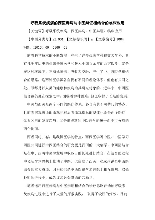 呼吸系统疾病的西医辩病与中医辩证相结合的临床应用