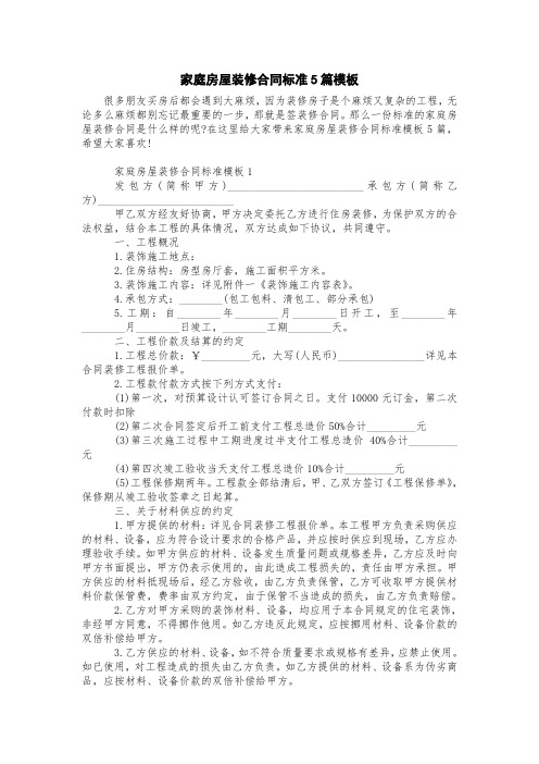 最新家庭房屋装修合同5篇标准模板