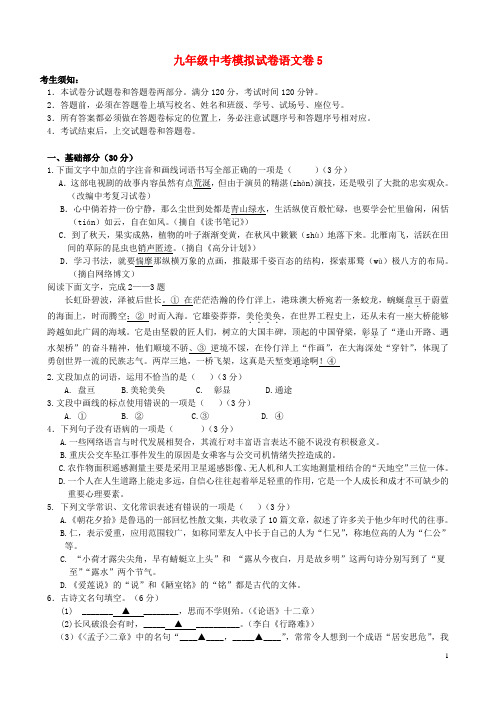 九年级中考语文模拟试卷5(含答案,有答题卷)