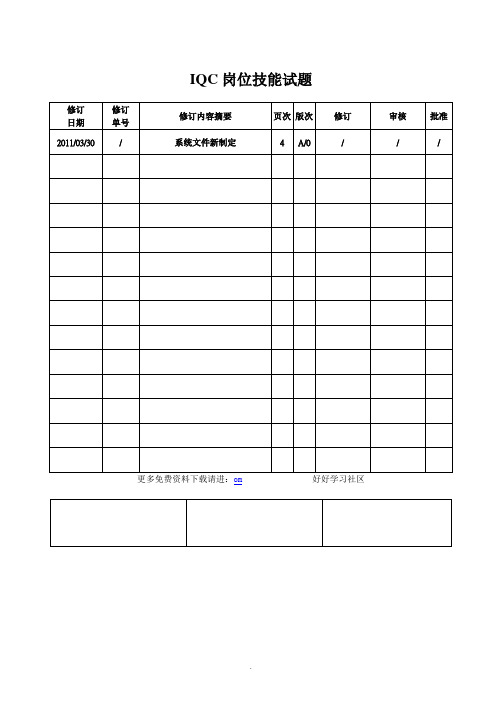 IQC岗位技能试题 