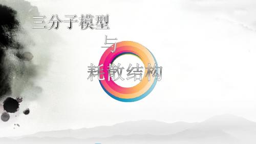 三分子模型与耗散结构