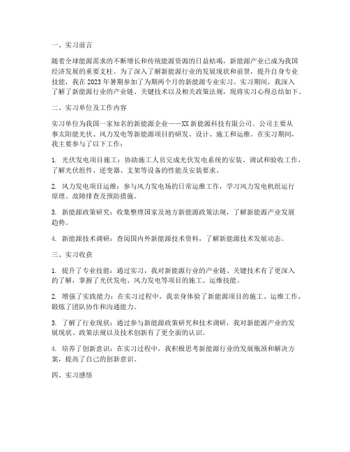 新能源专业实习报告总结