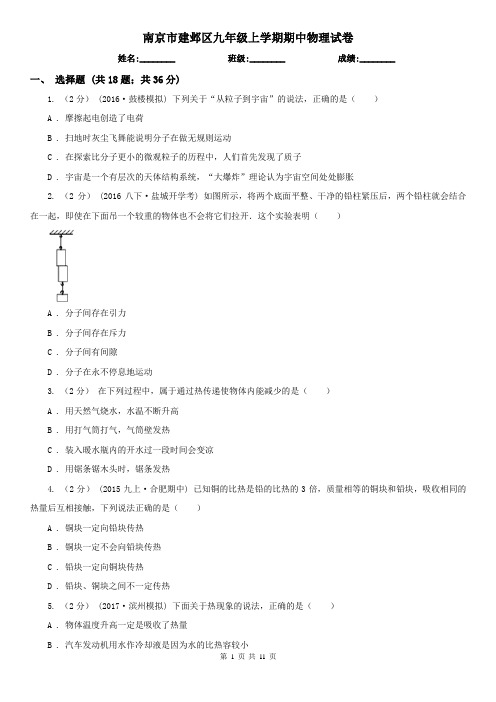 南京市建邺区九年级上学期期中物理试卷