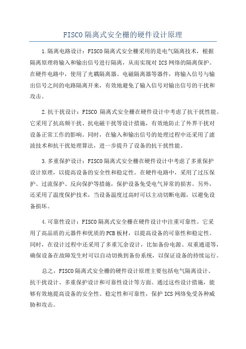 FISCO隔离式安全栅的硬件设计原理