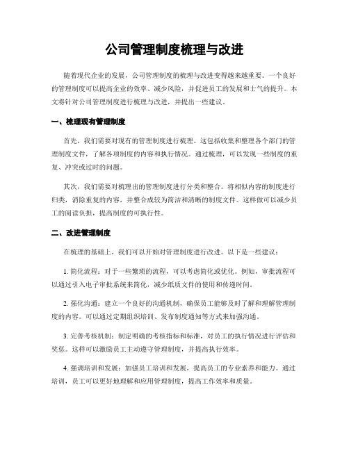 公司管理制度梳理与改进