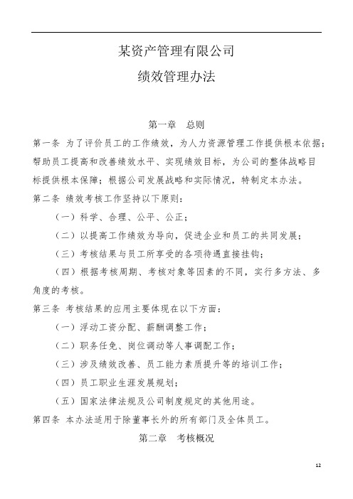 某资产管理公司绩效管理办法