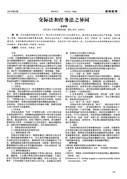 交际法和任务法之异同