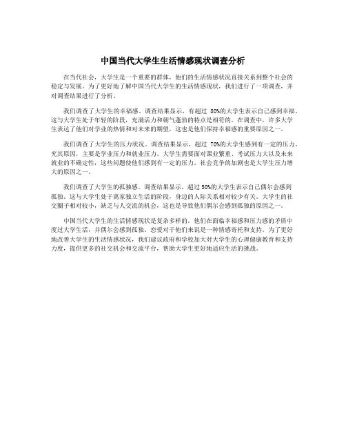 中国当代大学生生活情感现状调查分析