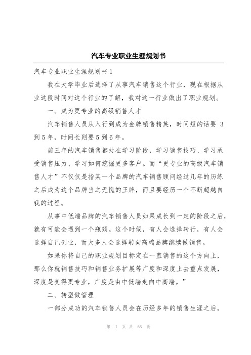 汽车专业职业生涯规划书