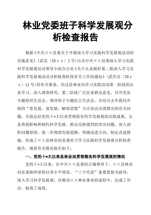 林业党委班子科学发展观分析检查报告