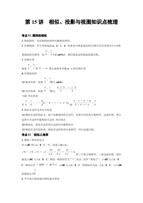 初中数学第15讲 相似、投影与视图(知识点梳理)(记诵版)