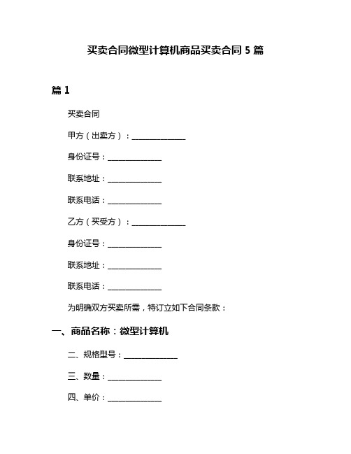 买卖合同微型计算机商品买卖合同5篇