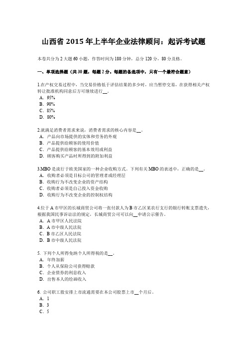 山西省2015年上半年企业法律顾问：起诉考试题