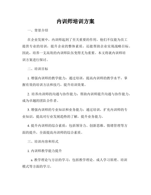 内训师培训方案