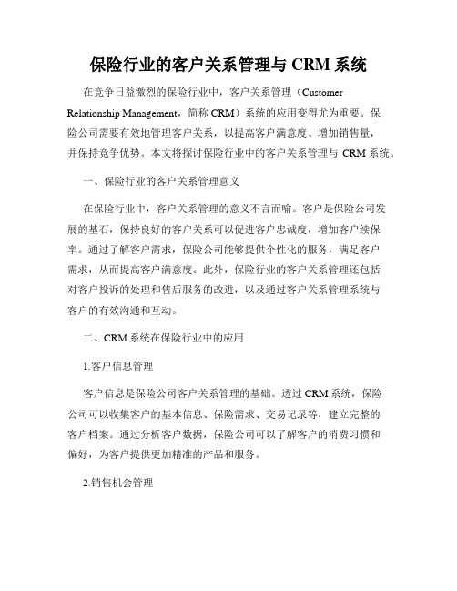 保险行业的客户关系管理与CRM系统