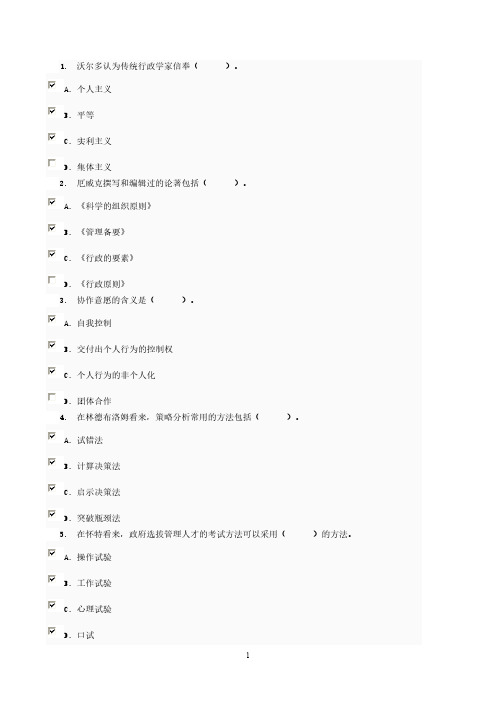 2012西方行政学说不定项挑选