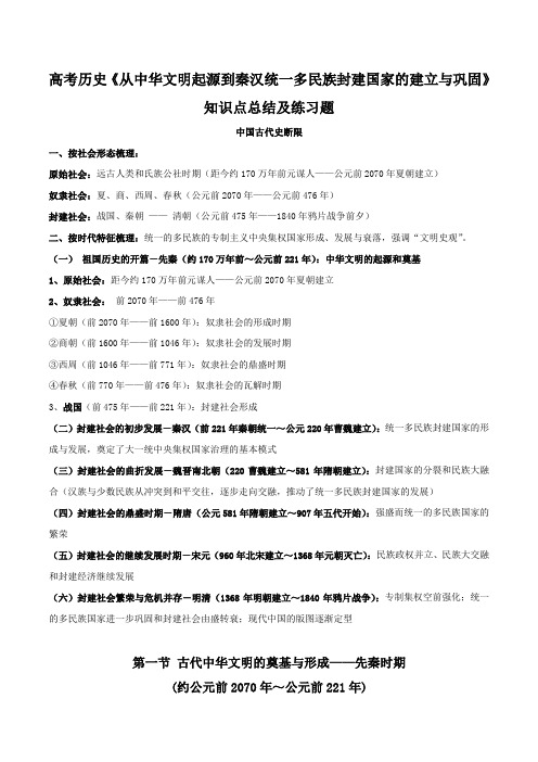 高考历史《从中华文明起源到秦汉统一多民族封建国家的建立与巩固》知识点总结及练习题