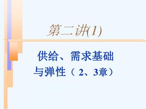 第二讲需求分析供给需求基础(管理经济学-华中科技大学-张克中)