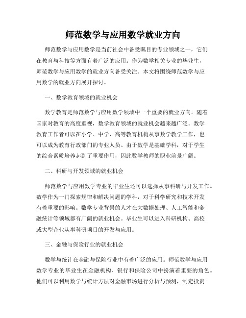 师范数学与应用数学就业方向