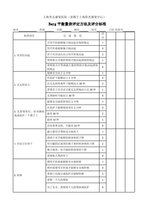 (完整版)Berg平衡量表评定方法及评分标准