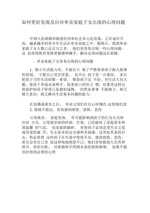 如何更好发现及应对单亲家庭子女出现的心理问题-精选文档