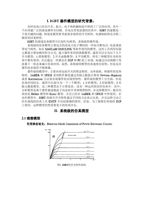 完整word版,IGBT模型总结,推荐文档