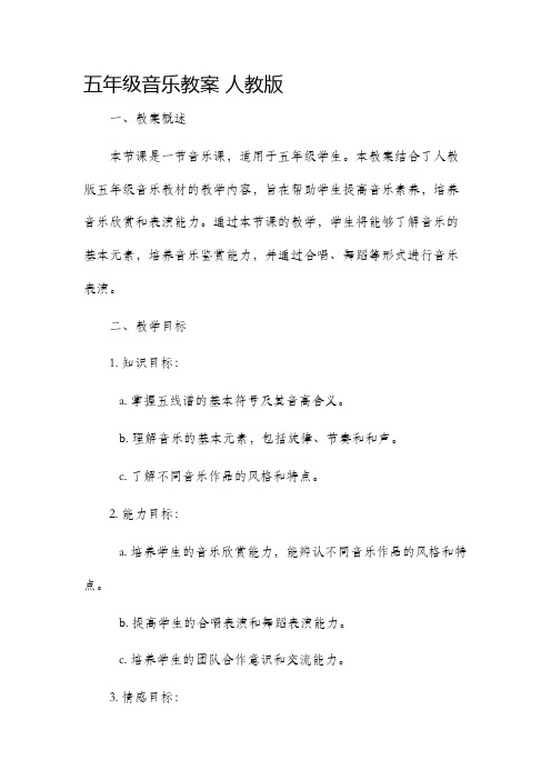 五年级音乐市公开课获奖教案省名师优质课赛课一等奖教案人教版