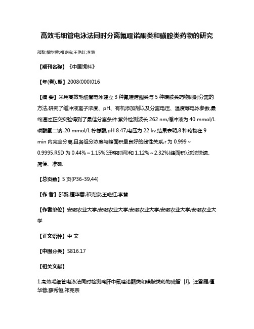 高效毛细管电泳法同时分离氟喹诺酮类和磺胺类药物的研究