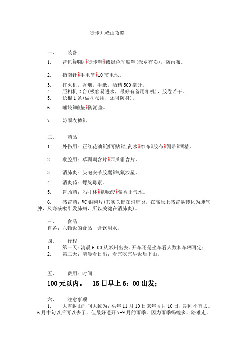 徒步九峰山攻略