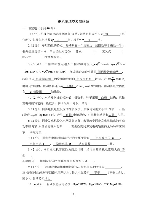 电机学填空及叙述题含答案版