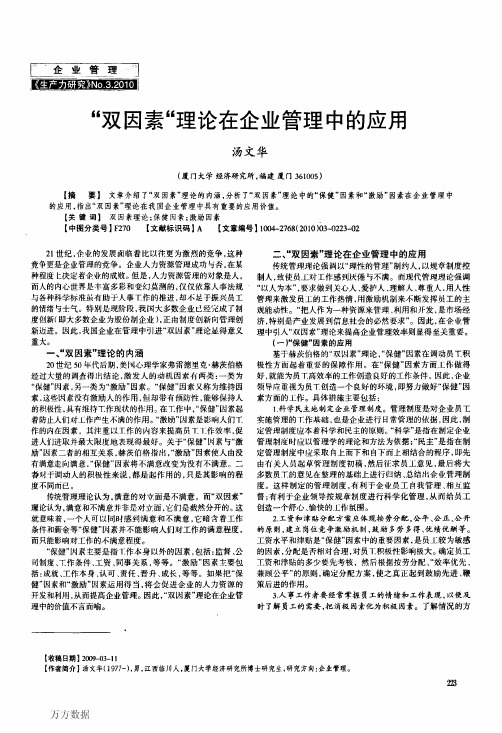 双因素理论在企业管理中的应用