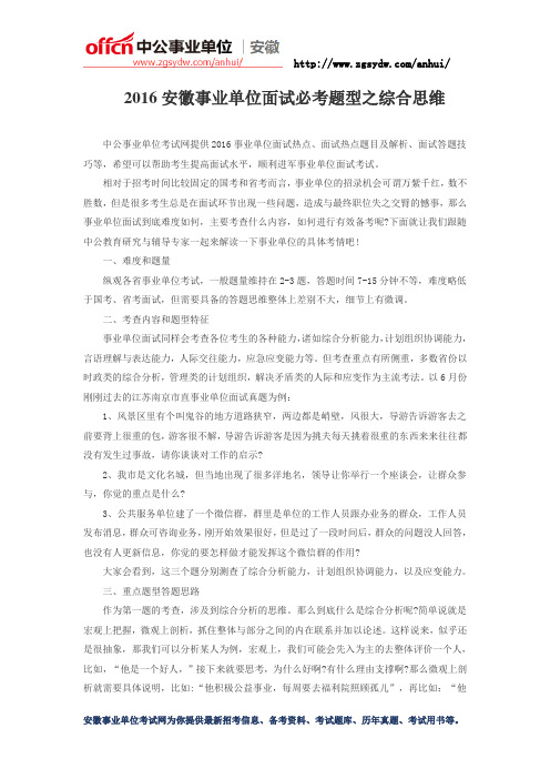 2016安徽事业单位面试必考题型之综合思维