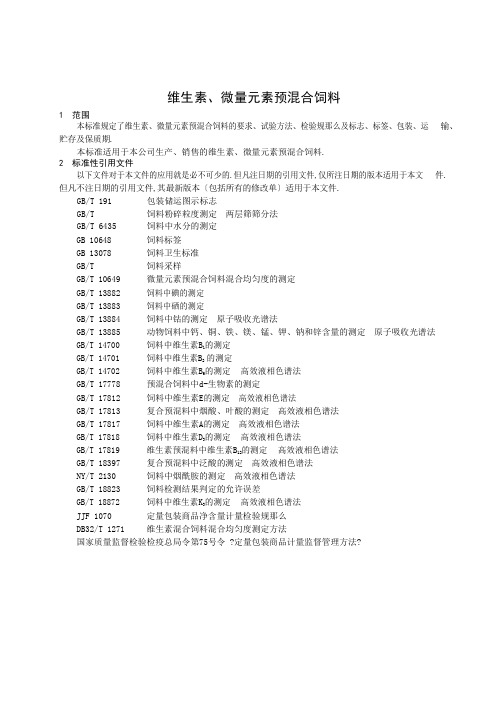 维生素、微量元素预混合饲料最