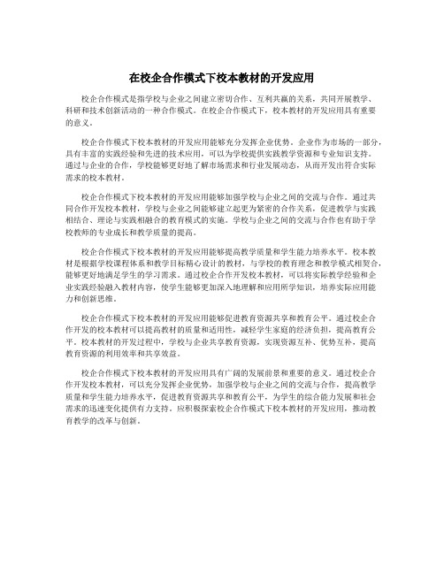 在校企合作模式下校本教材的开发应用