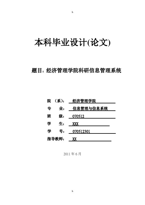 经济管理学院科研信息管理系统本科毕业设计