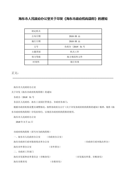 海东市人民政府办公室关于印发《海东市政府机构简称》的通知-东政办〔2019〕31号